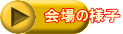 会場の様子