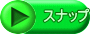 スナップ