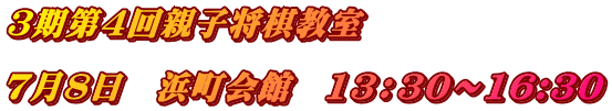 ３期第４回親子将棋教室  ７月８日　浜町会館　13：30～16:30