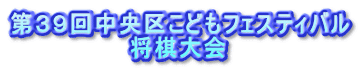 第39回中央区こどもフェスティバル 将棋大会