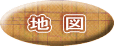 地 図