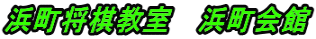 浜町将棋教室 浜町会館