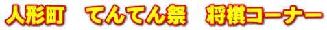 人形町 てんてん祭 将棋コーナー