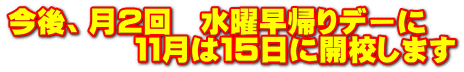 今後、月2回 水曜早帰りデーに 継続予定、日程は未定