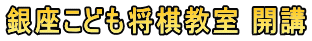銀座こども将棋教室 開講