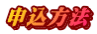申込方法