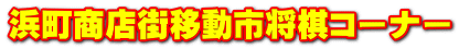 浜町商店街移動市将棋コーナー