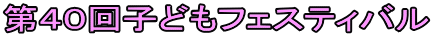 第40回子どもフェスティバル