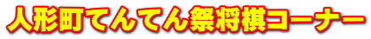 人形町てんてん祭将棋コーナー