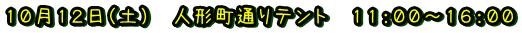 10月12日(土) 人形町通りテント 11:00~16:00